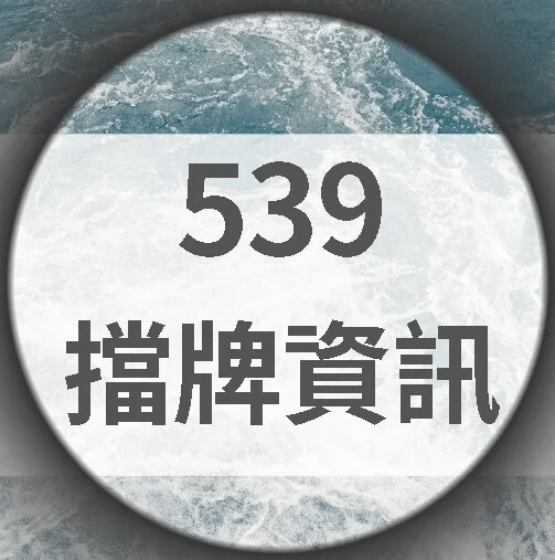 「娛樂城」必看！如何利用539擋牌即時更新通知提高中獎機率？