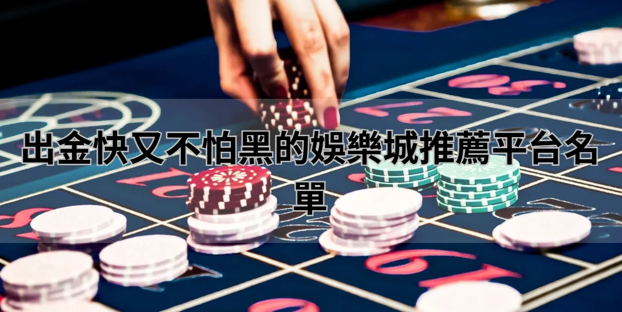 出金快又不怕黑的娛樂城推薦平台名單